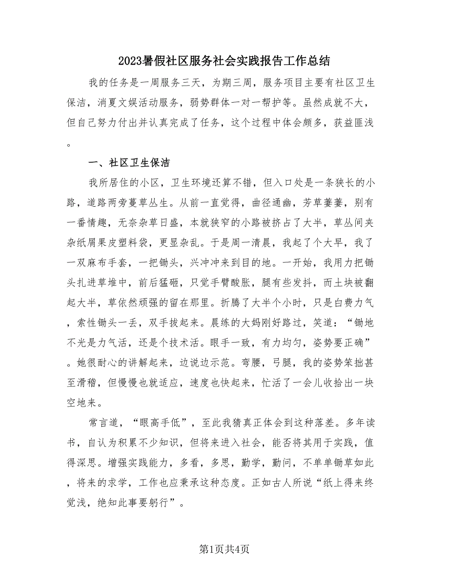 2023暑假社区服务社会实践报告工作总结（2篇）.doc_第1页