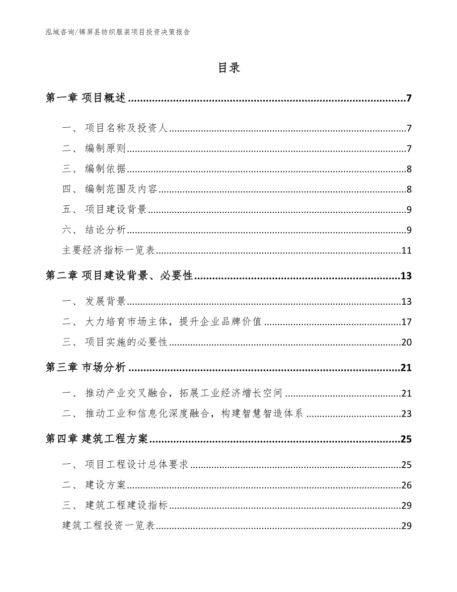 锦屏县纺织服装项目投资决策报告范文模板_第1页