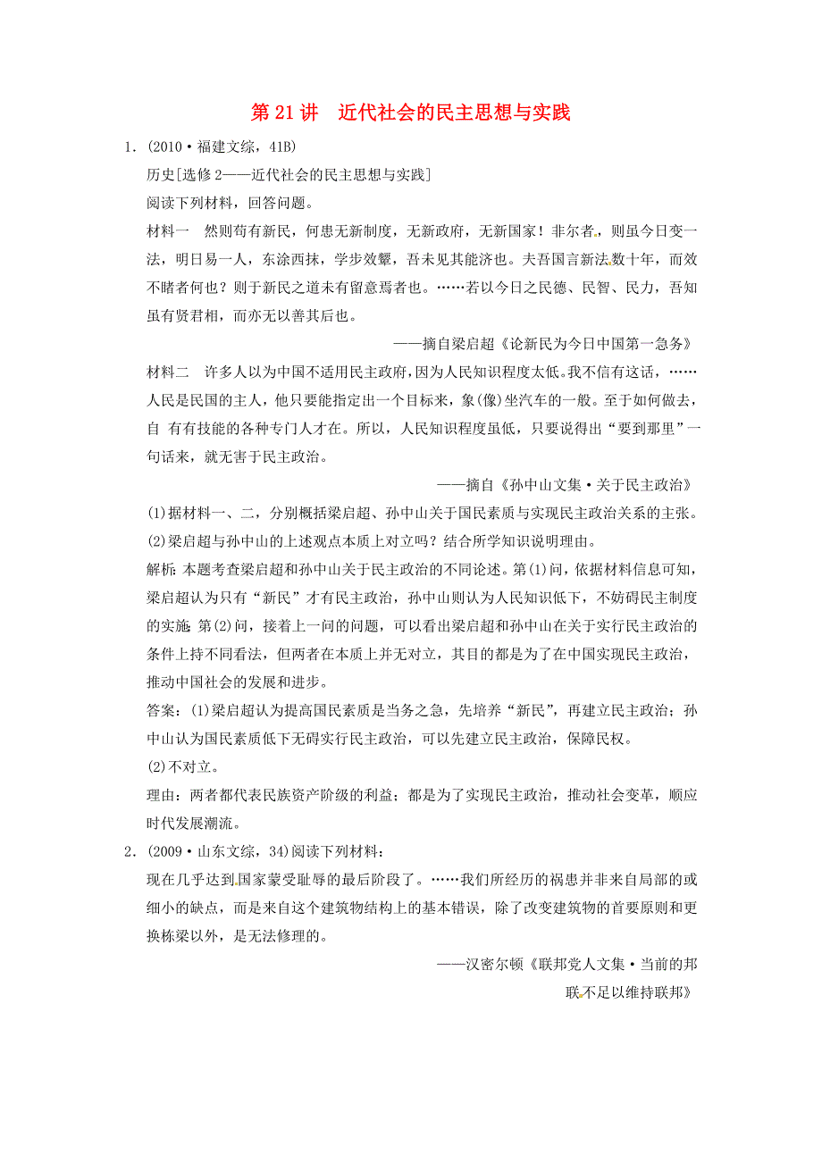 2011高考历史二轮考点突破复习 1-6-21讲近代社会的民主思想与实践_第1页