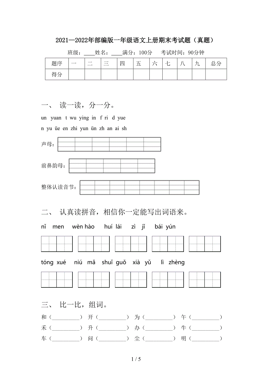 2021—2022年部编版一年级语文上册期末考试题(真题).doc_第1页