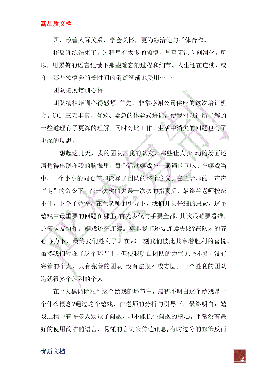 2022年关于团队拓展心得体会范文_第4页