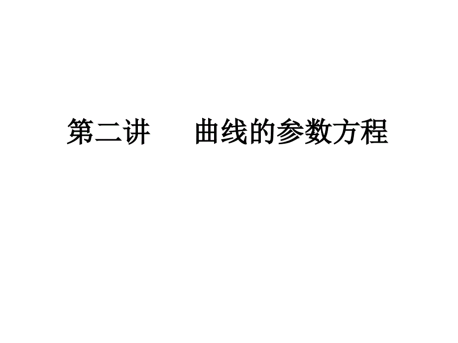 221曲线的参数方程_第1页