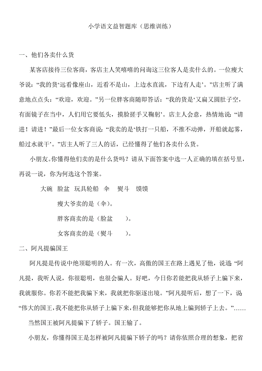 2024年小学语文益智题库_第1页