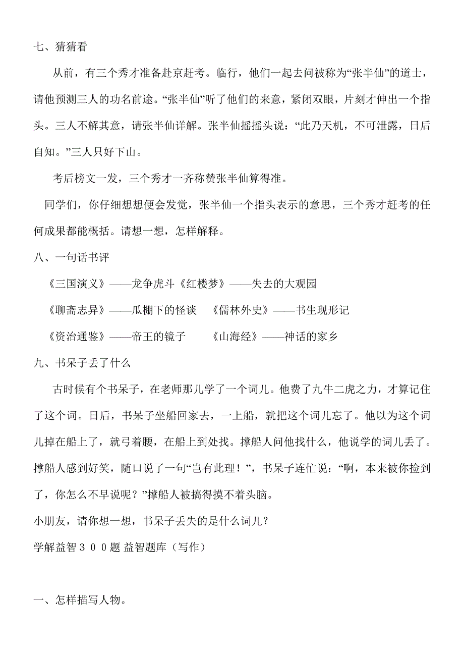 2024年小学语文益智题库_第4页