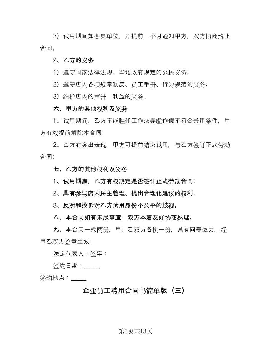 企业员工聘用合同书简单版（四篇）.doc_第5页