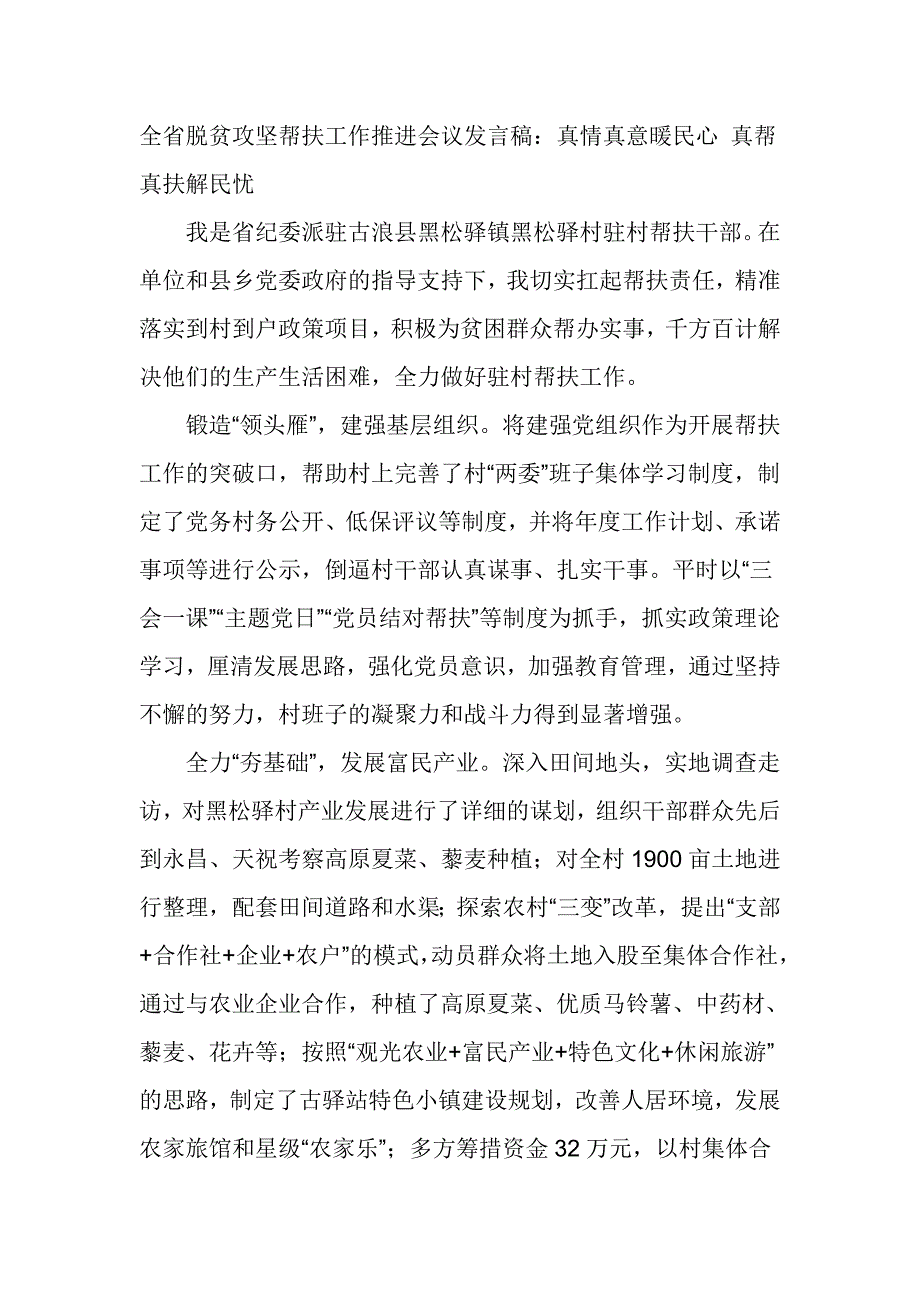 全省脱贫攻坚帮扶工作推进会议发言稿_第1页