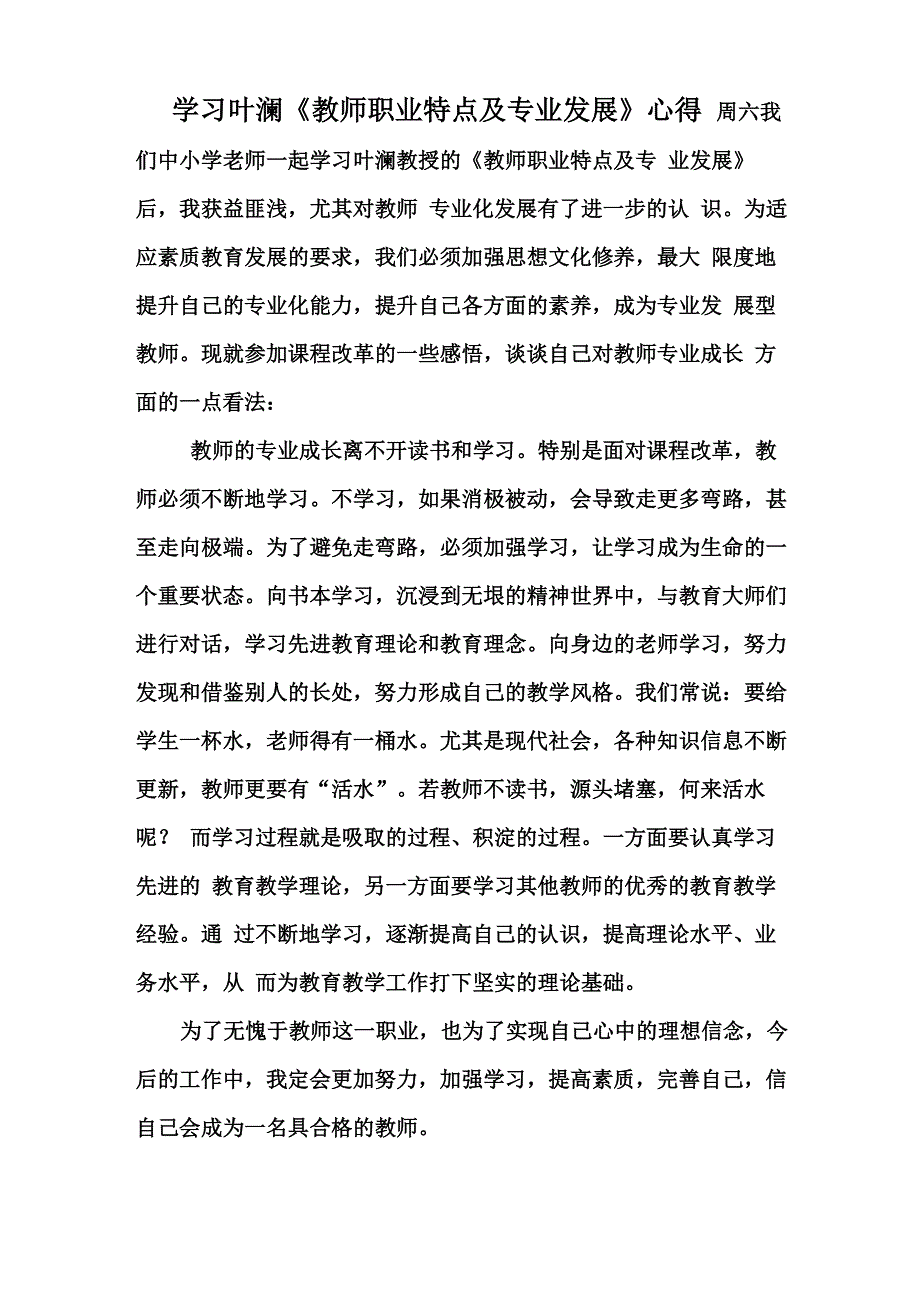 学习叶澜《教师职业特点及专业发展》心得_第1页