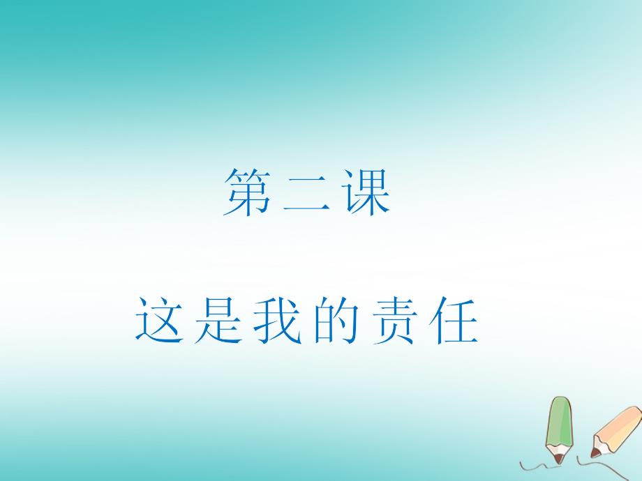 九年级道德与法治上册 第一单元 我们真的长大了 第二课 这是我的责任课件 人民版_第1页