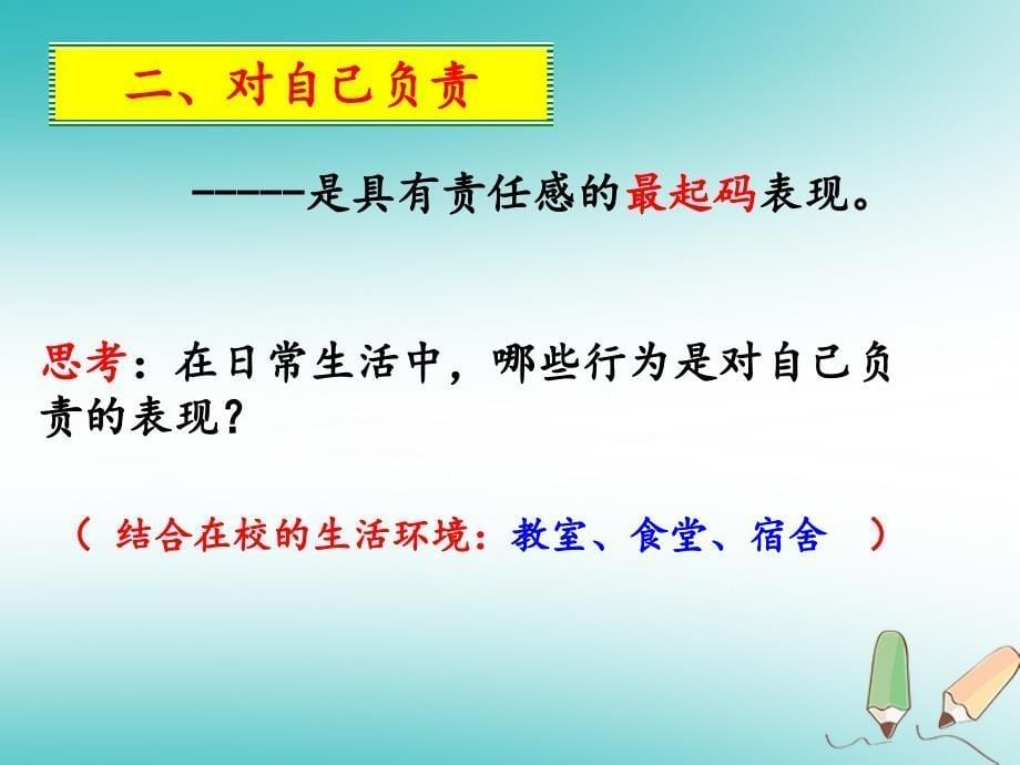 九年级道德与法治上册 第一单元 我们真的长大了 第二课 这是我的责任课件 人民版_第5页