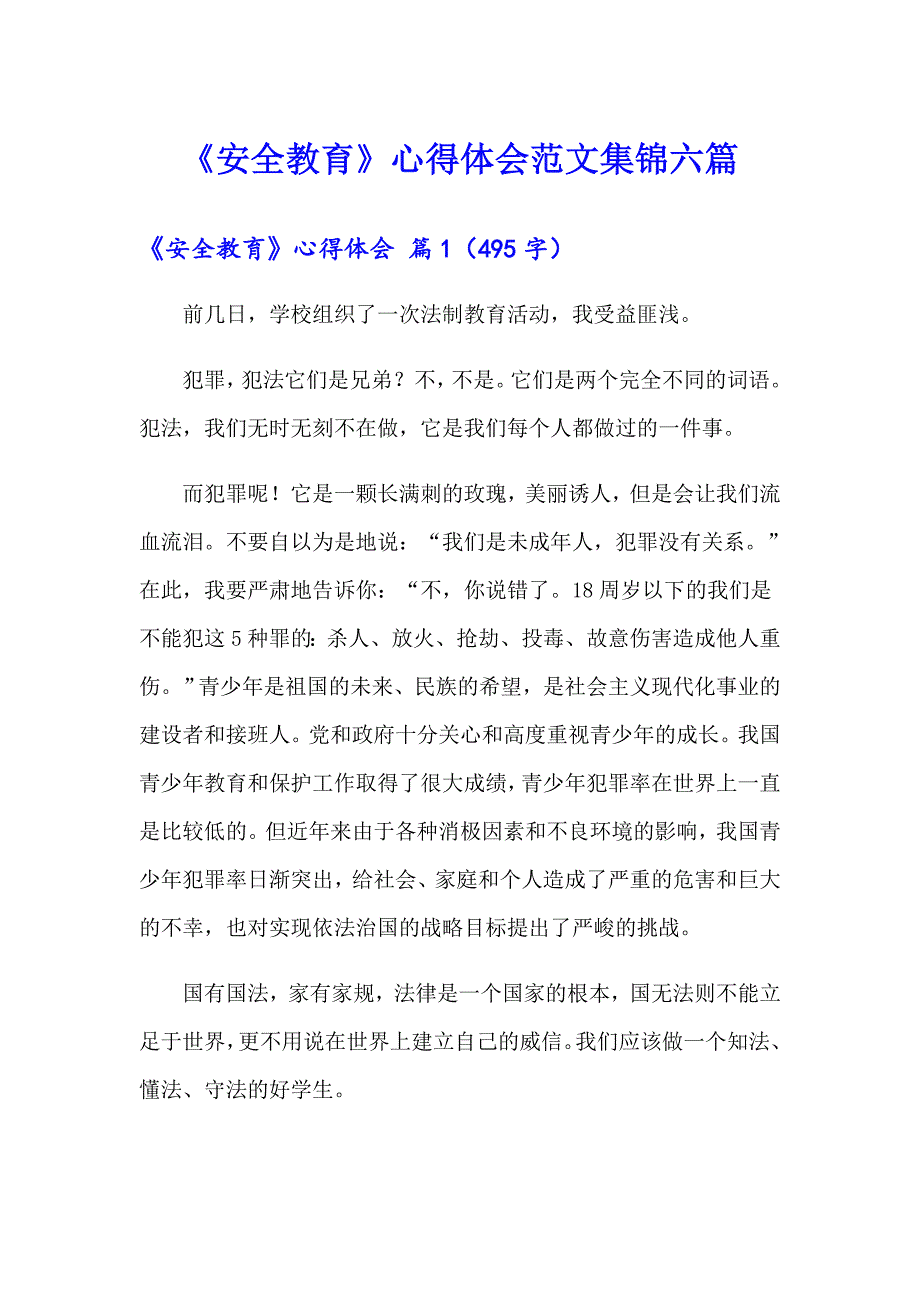 【模板】《安全教育》心得体会范文集锦六篇_第1页