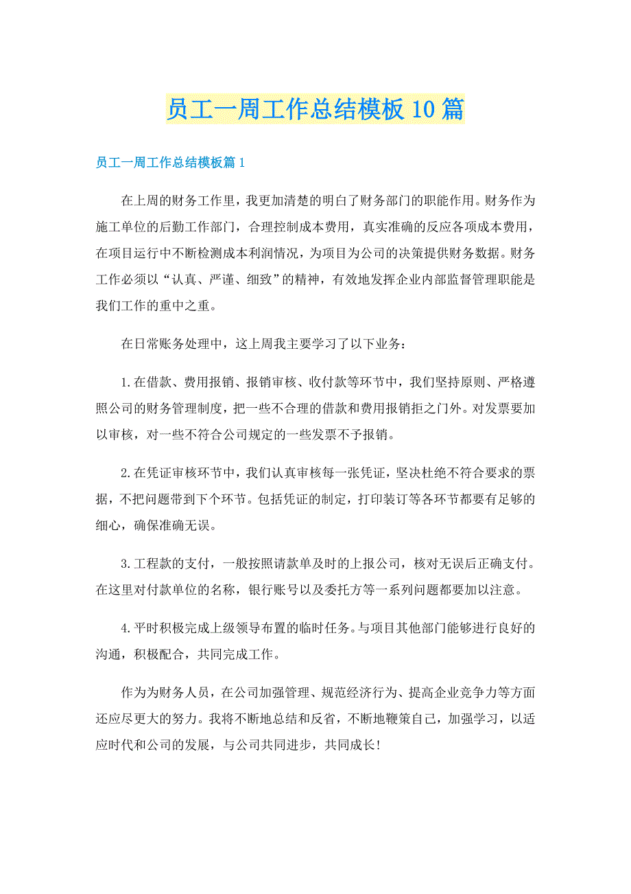 员工一周工作总结模板10篇_第1页