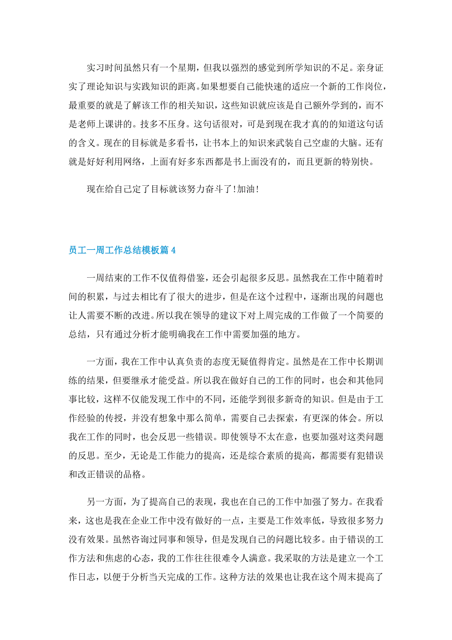 员工一周工作总结模板10篇_第4页