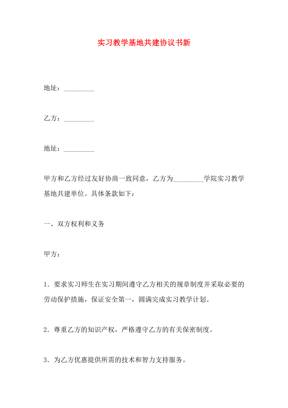 实习教学基地共建协议书新_第1页