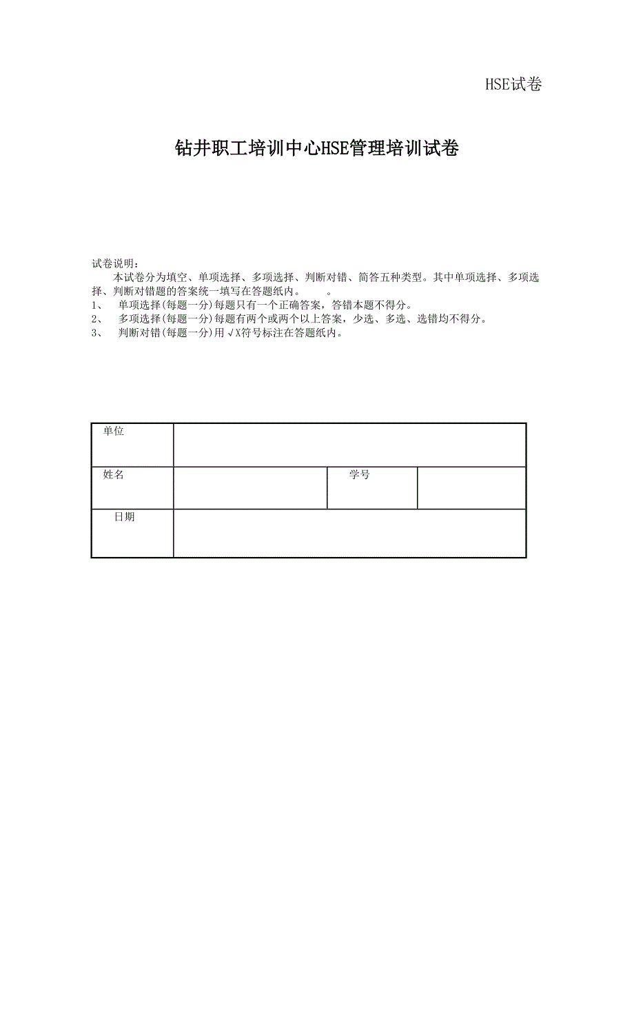 钻井职工培训中心HSE管理培训试卷_第1页