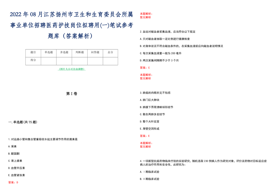 2022年08月江苏扬州市卫生和生育委员会所属事业单位招聘医药护技岗位拟聘用(一)笔试参考题库（答案解析）_第1页