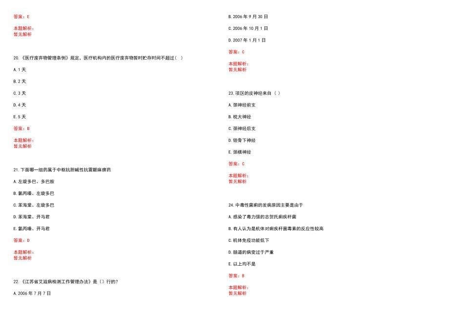 2022年08月江苏扬州市卫生和生育委员会所属事业单位招聘医药护技岗位拟聘用(一)笔试参考题库（答案解析）_第5页