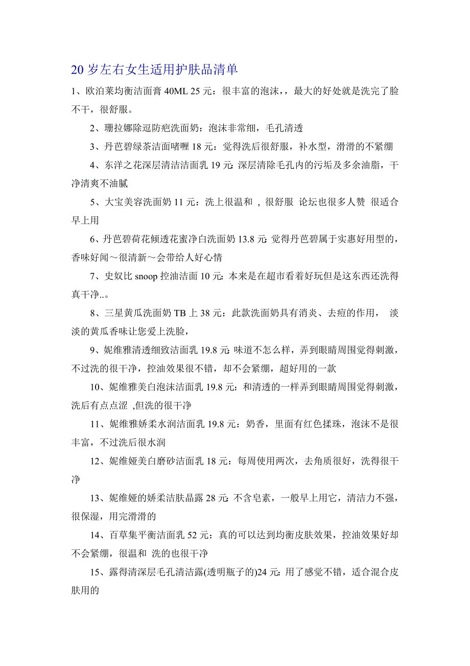 20岁左右女生适用护肤品清单.doc_第1页