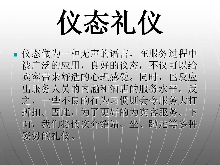 酒店宾馆等服务行业仪态礼仪标准示范(站姿、坐姿、走姿、蹲姿、引领、鞠躬)(PPT58页)_第1页