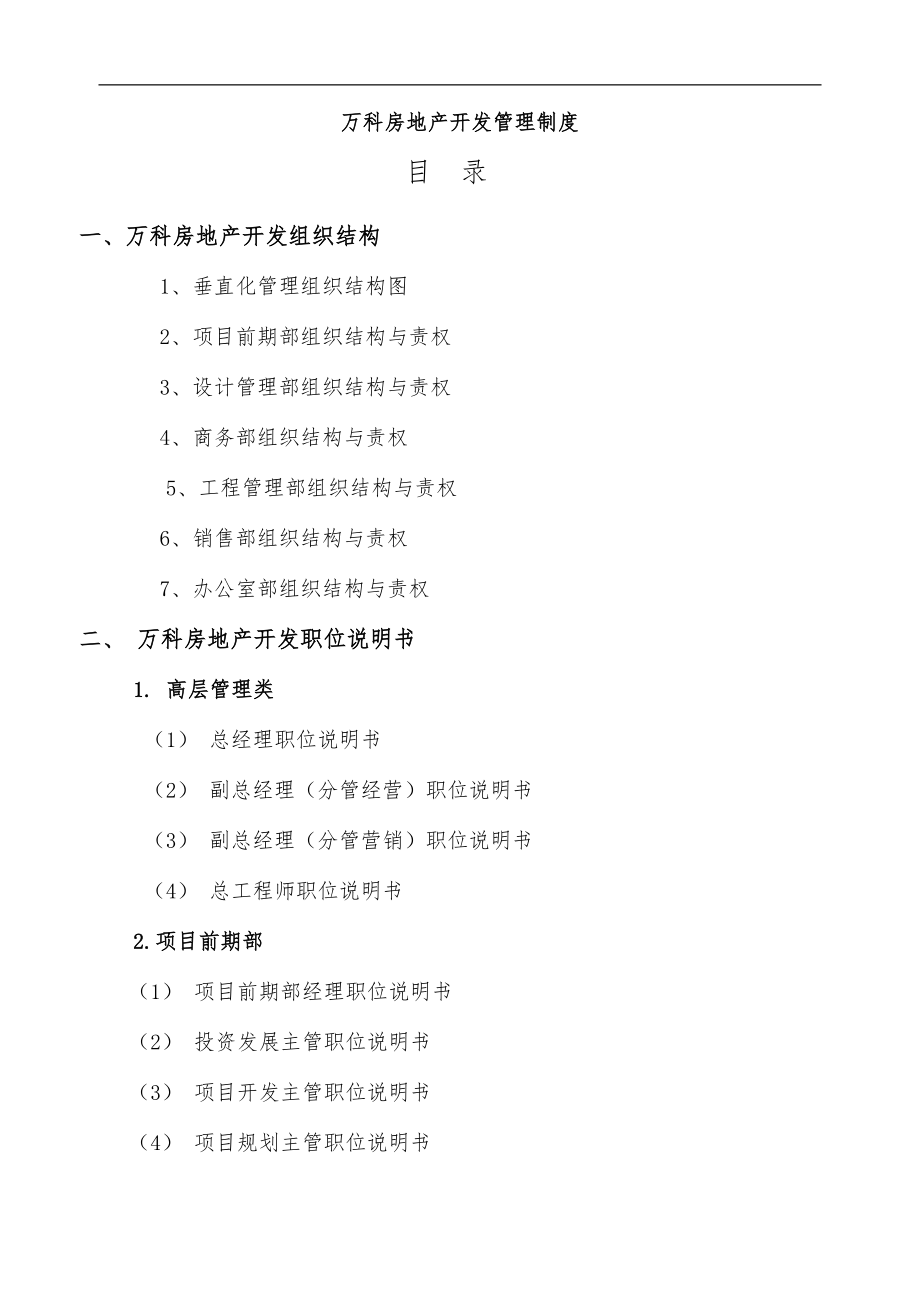 万科房地产集团公司全套管理制度及流程图_第1页