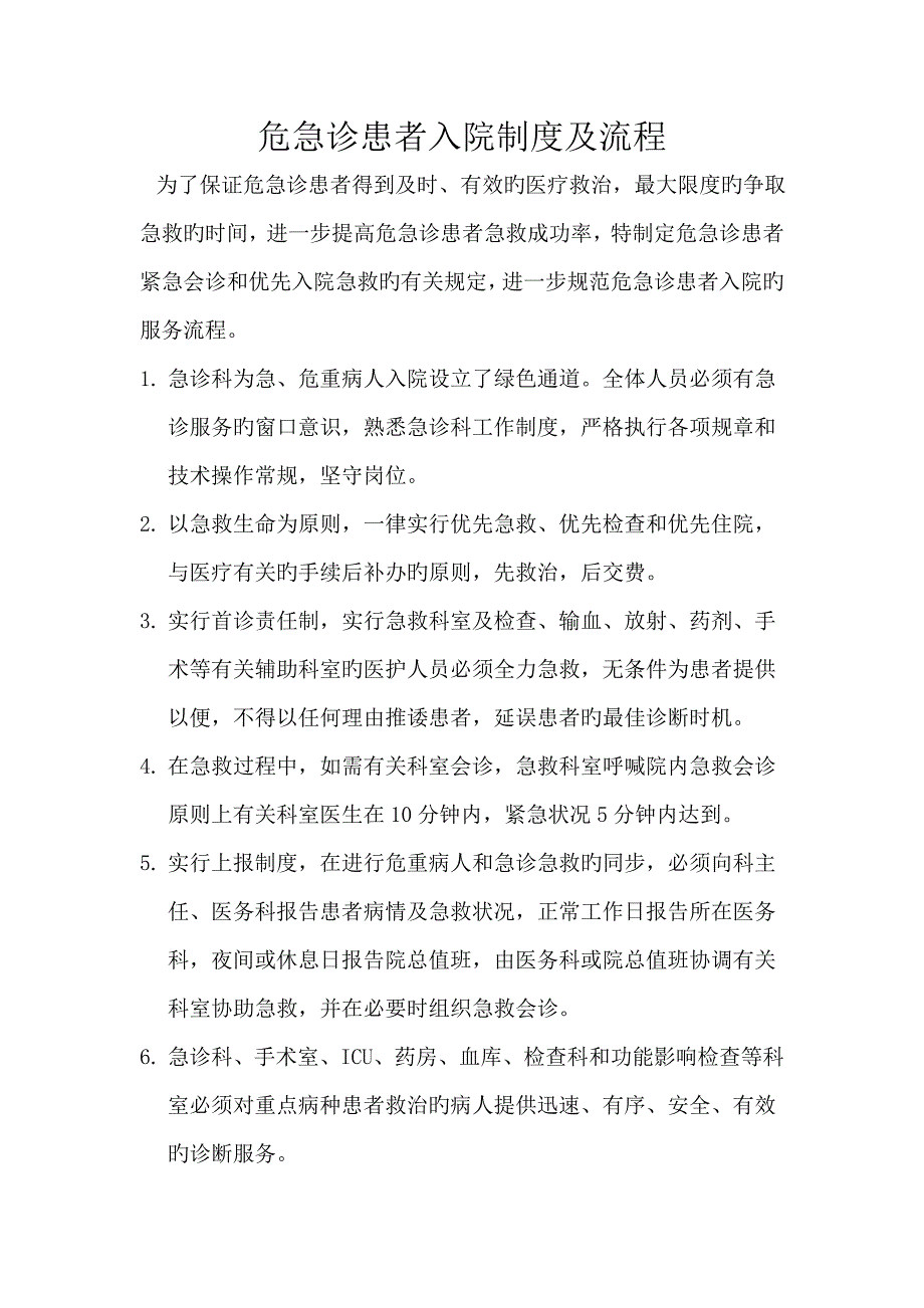 危急诊患者入院新版制度与标准流程_第1页