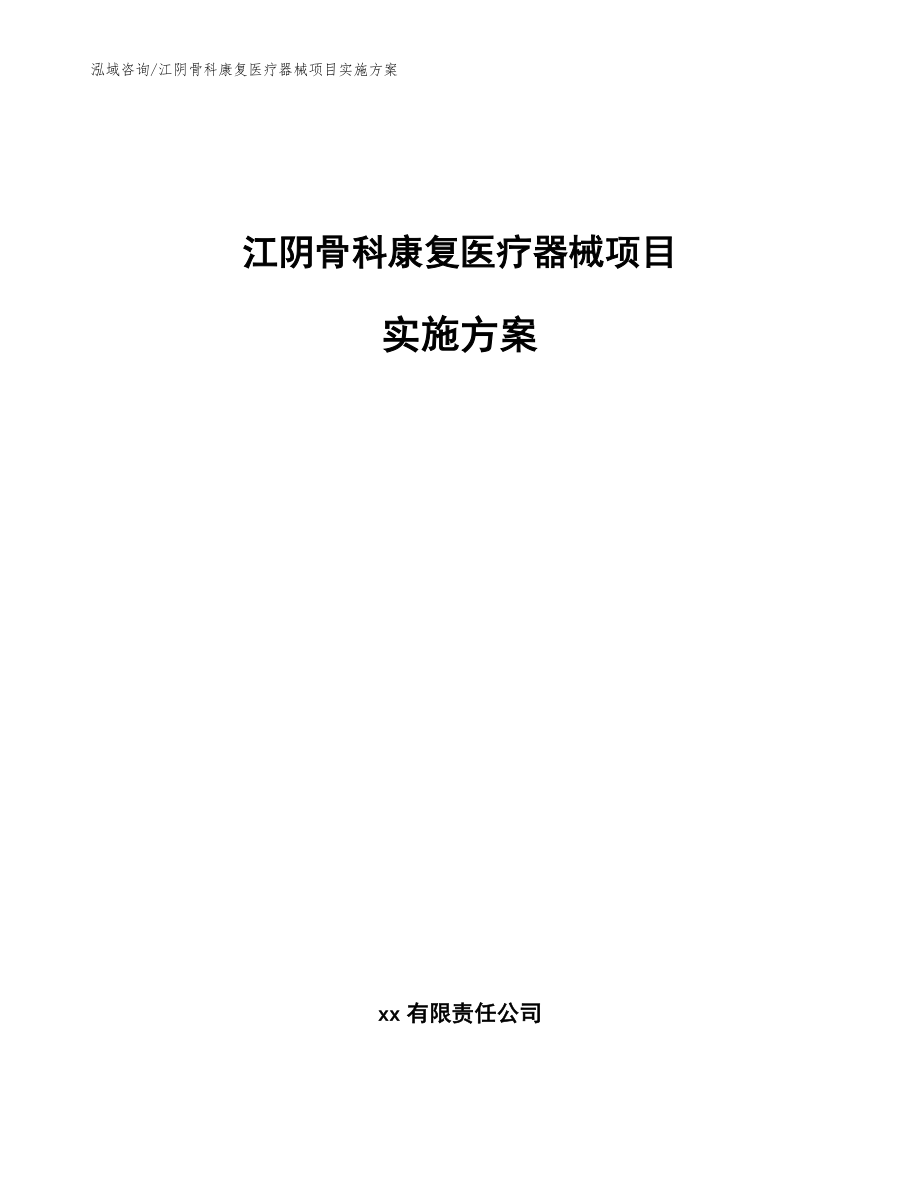 江阴骨科康复医疗器械项目实施方案_模板_第1页