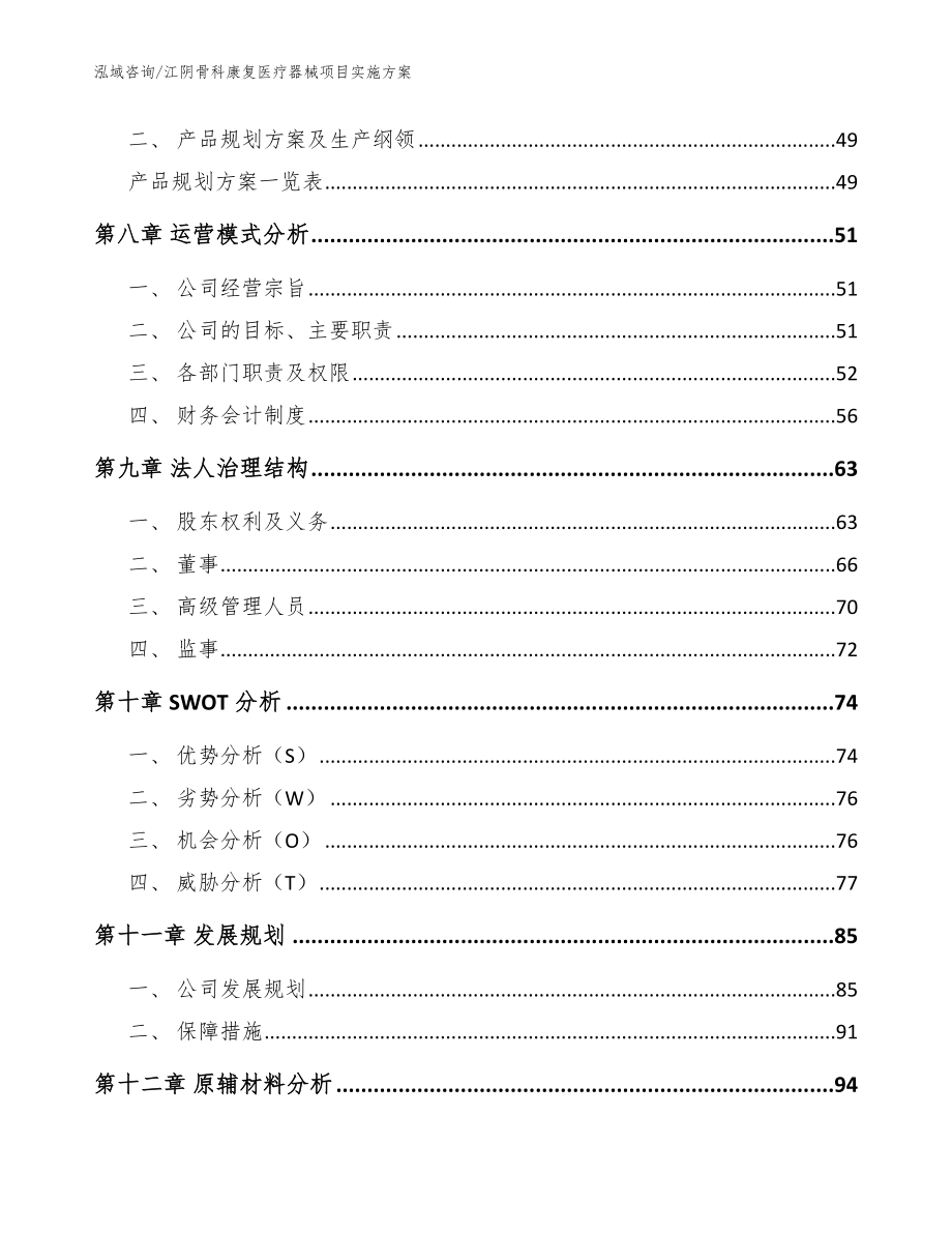 江阴骨科康复医疗器械项目实施方案_模板_第4页