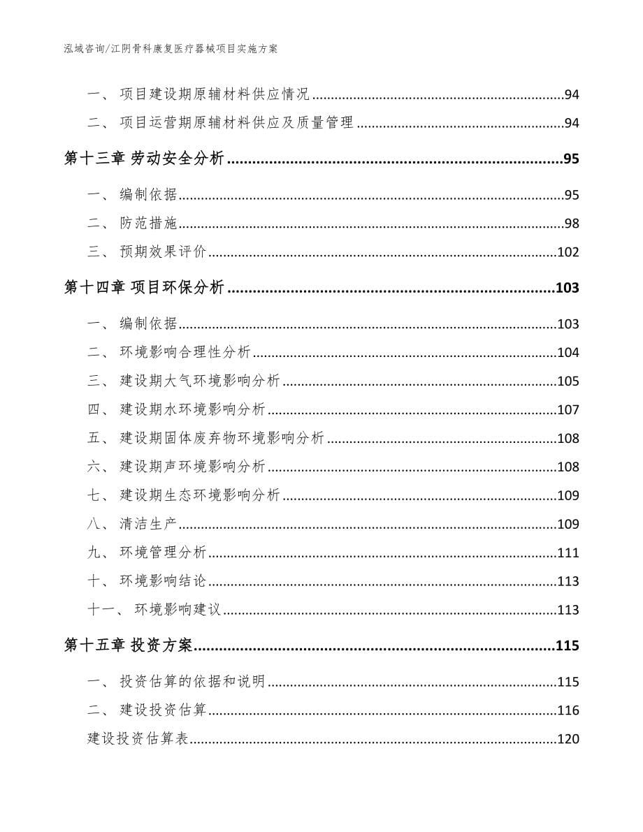 江阴骨科康复医疗器械项目实施方案_模板_第5页