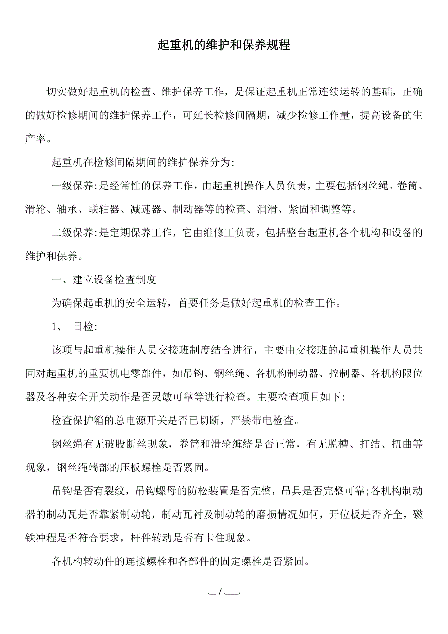 起重机的维护和保养规程_第1页