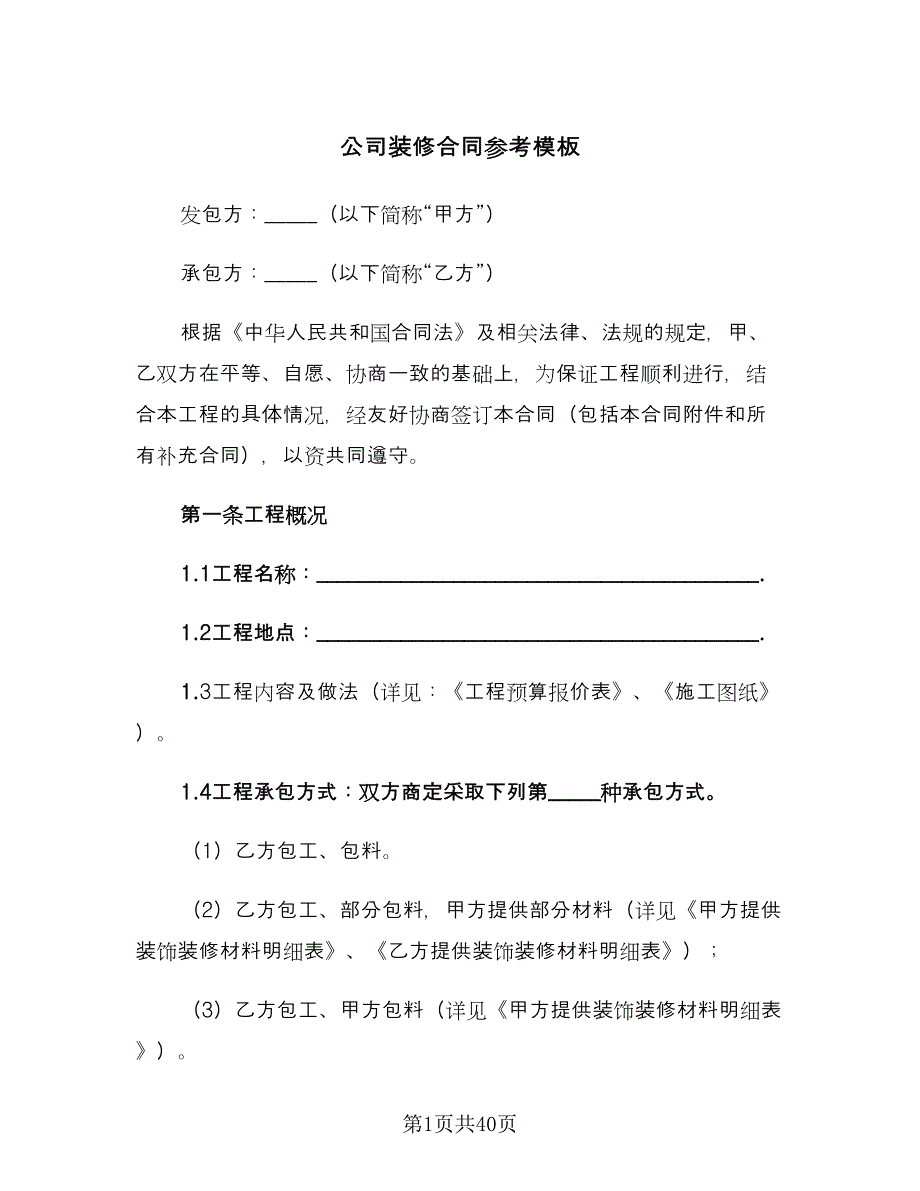 公司装修合同参考模板（6篇）.doc_第1页