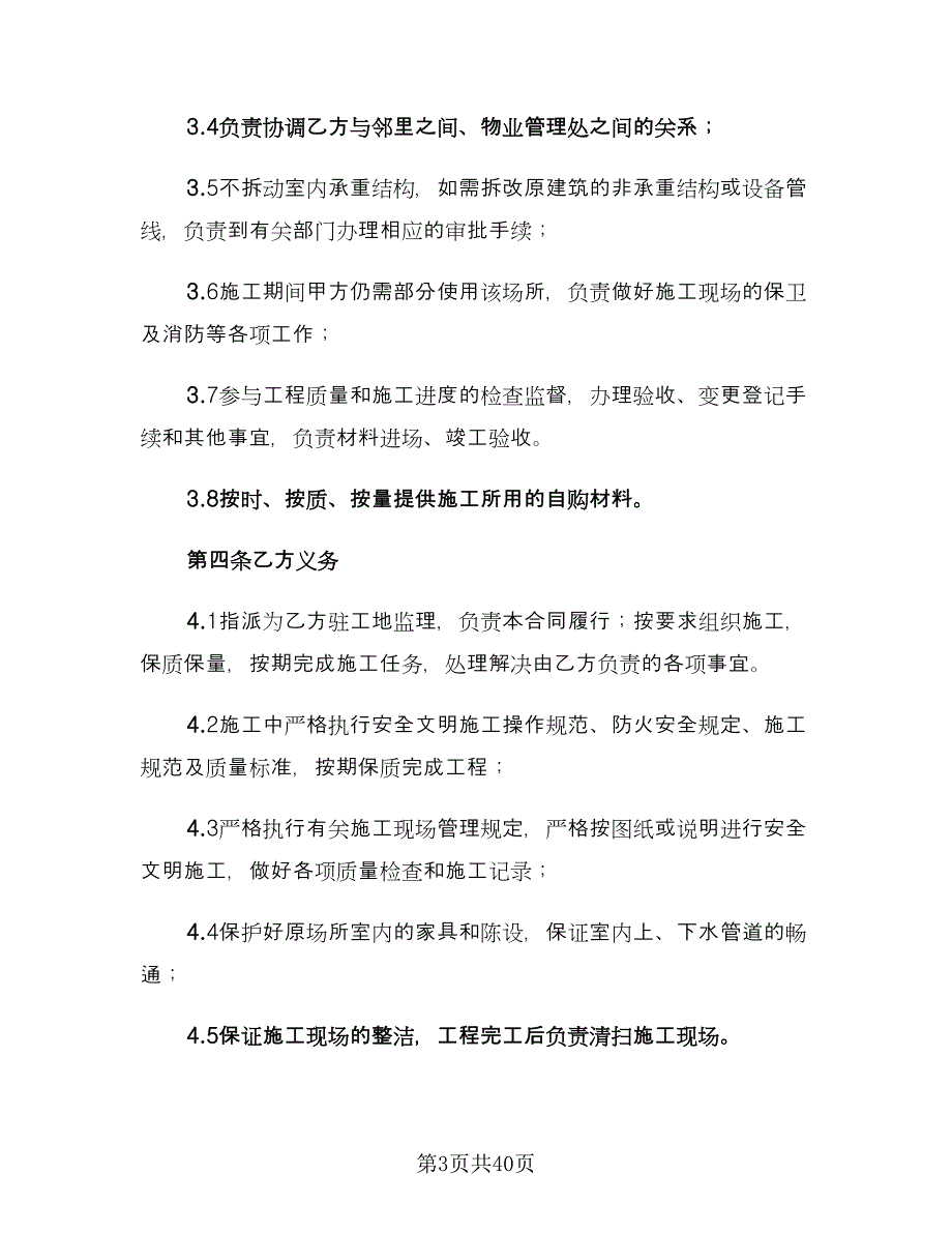 公司装修合同参考模板（6篇）.doc_第3页