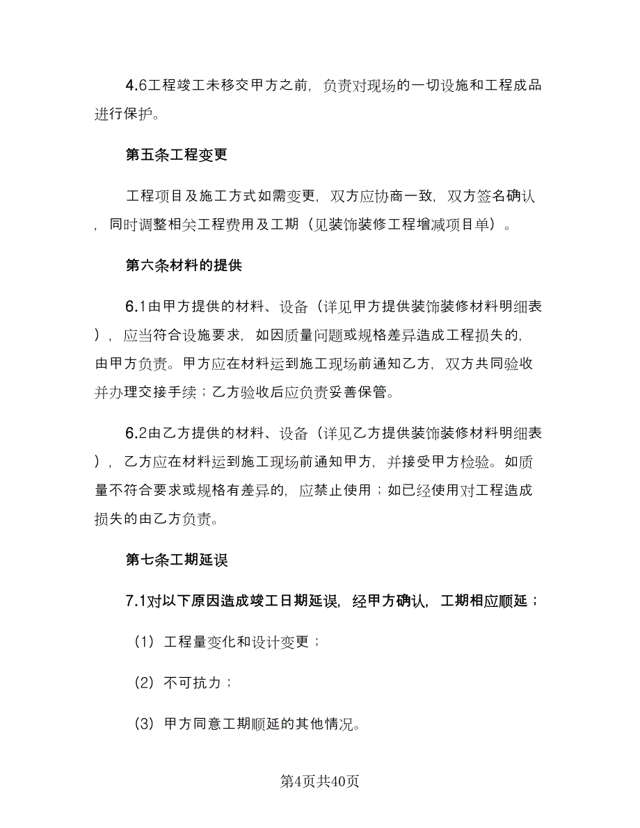 公司装修合同参考模板（6篇）.doc_第4页