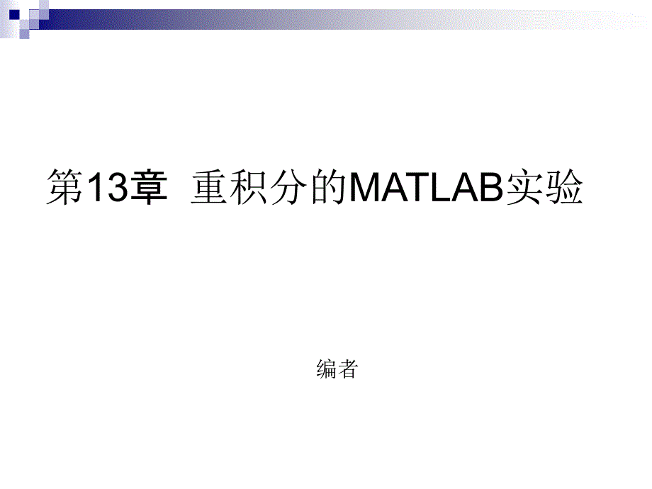 重积分的TLAB实验_第1页