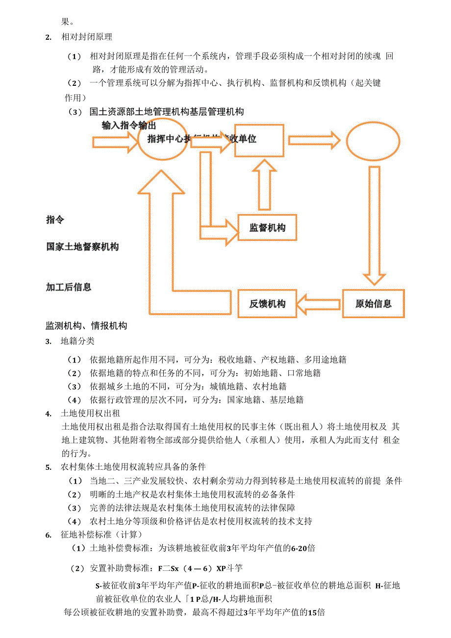 土地管理学总论知识点_第2页