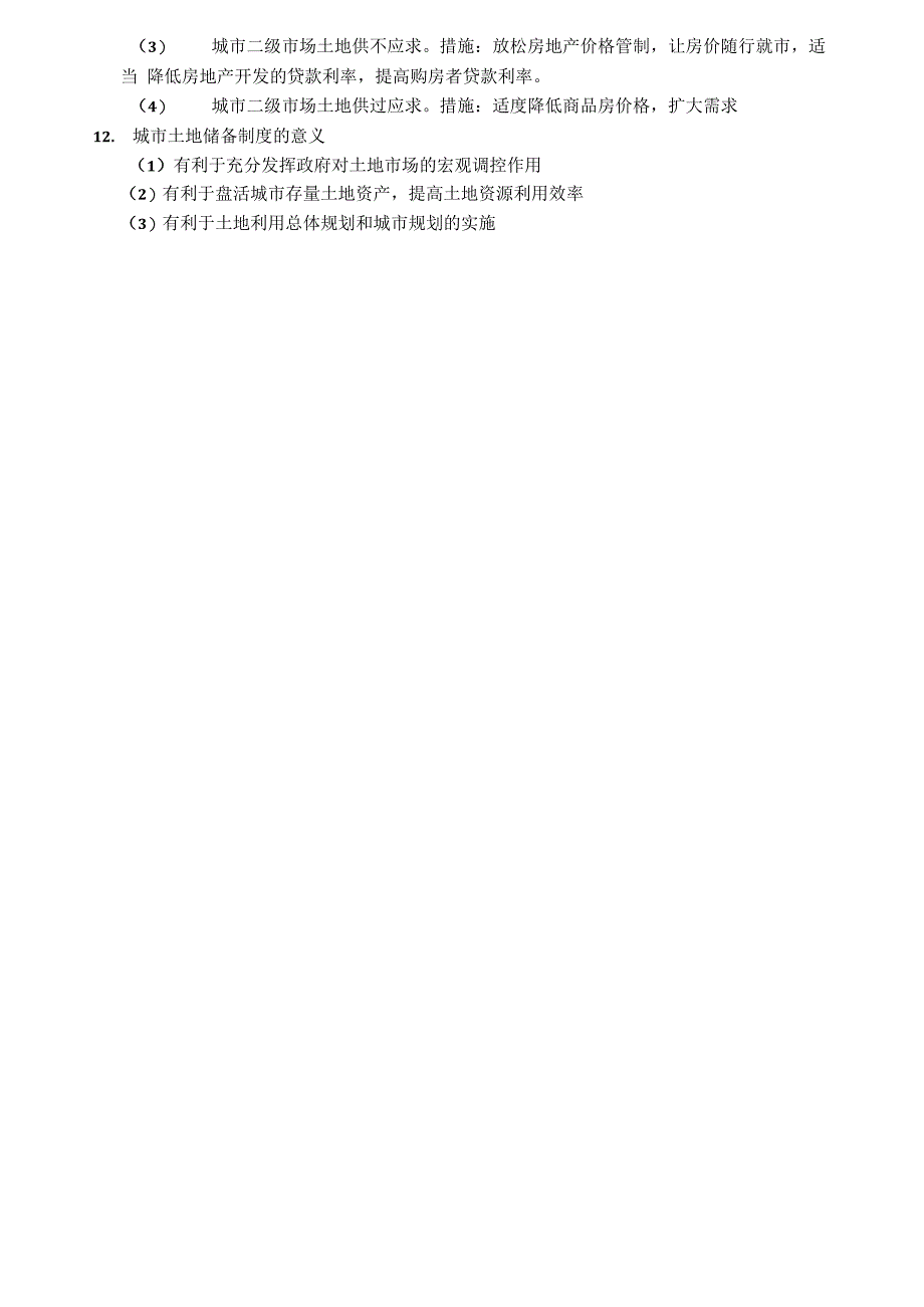 土地管理学总论知识点_第4页