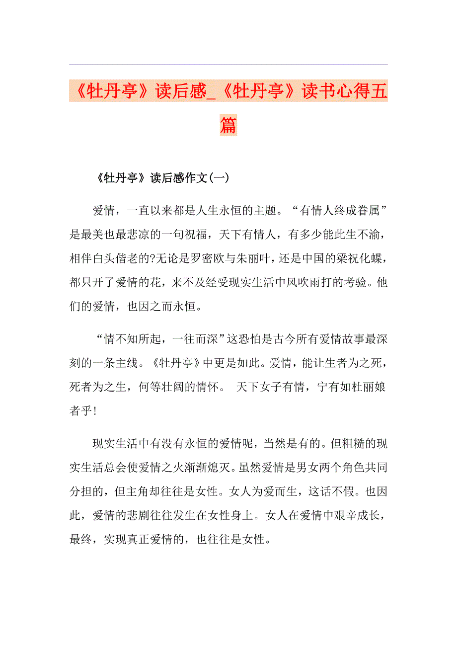 《牡丹亭》读后感《牡丹亭》读书心得五篇_第1页