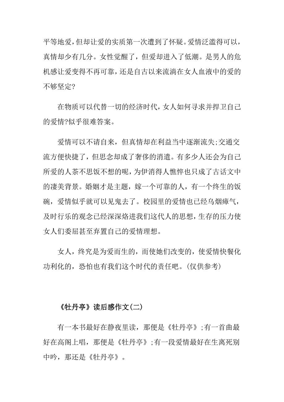 《牡丹亭》读后感《牡丹亭》读书心得五篇_第3页