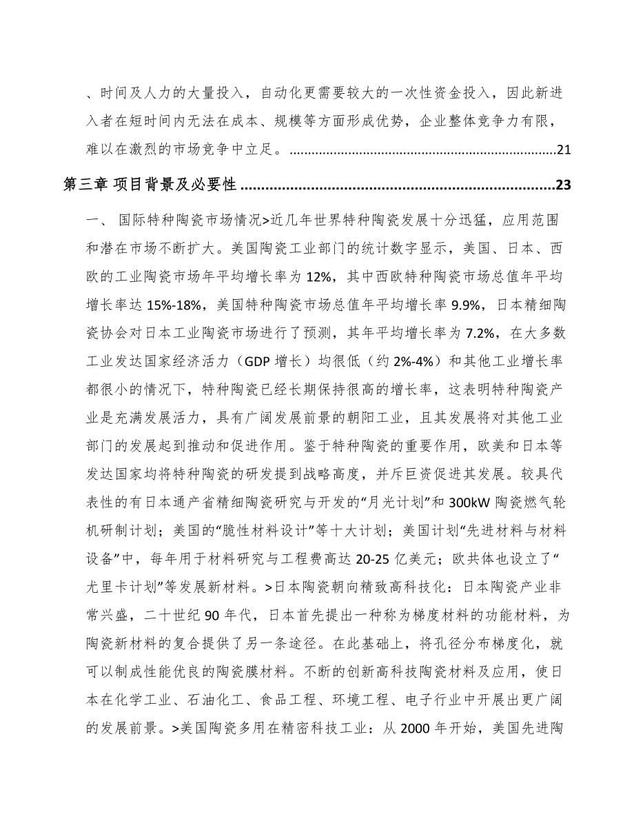 岳阳关于成立特种陶瓷制品公司可行性研究报告_第5页