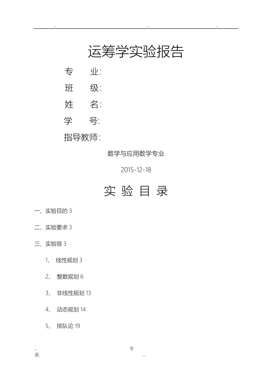 运筹学实验报告_第1页