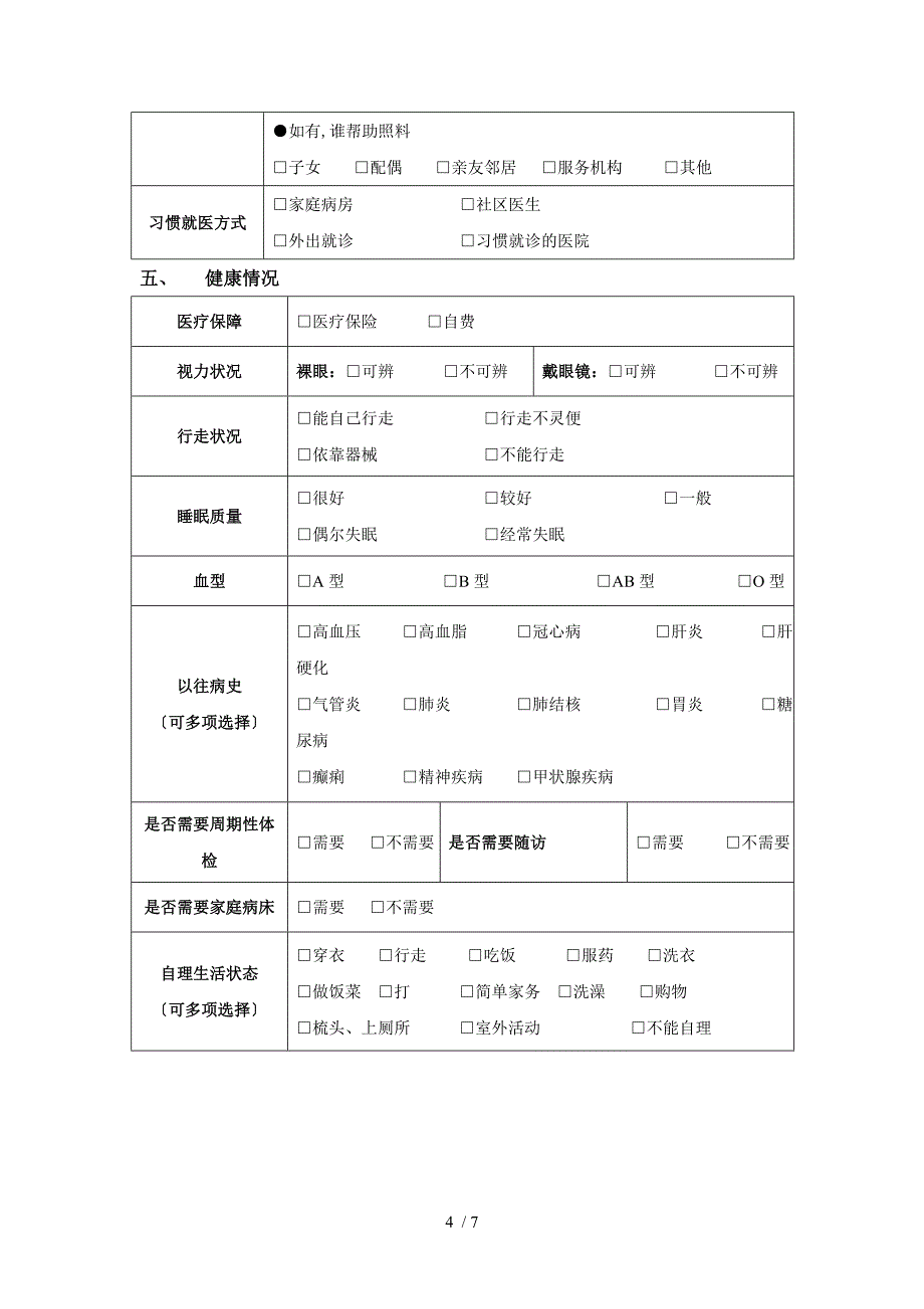 居家养老服务对象档案_第4页