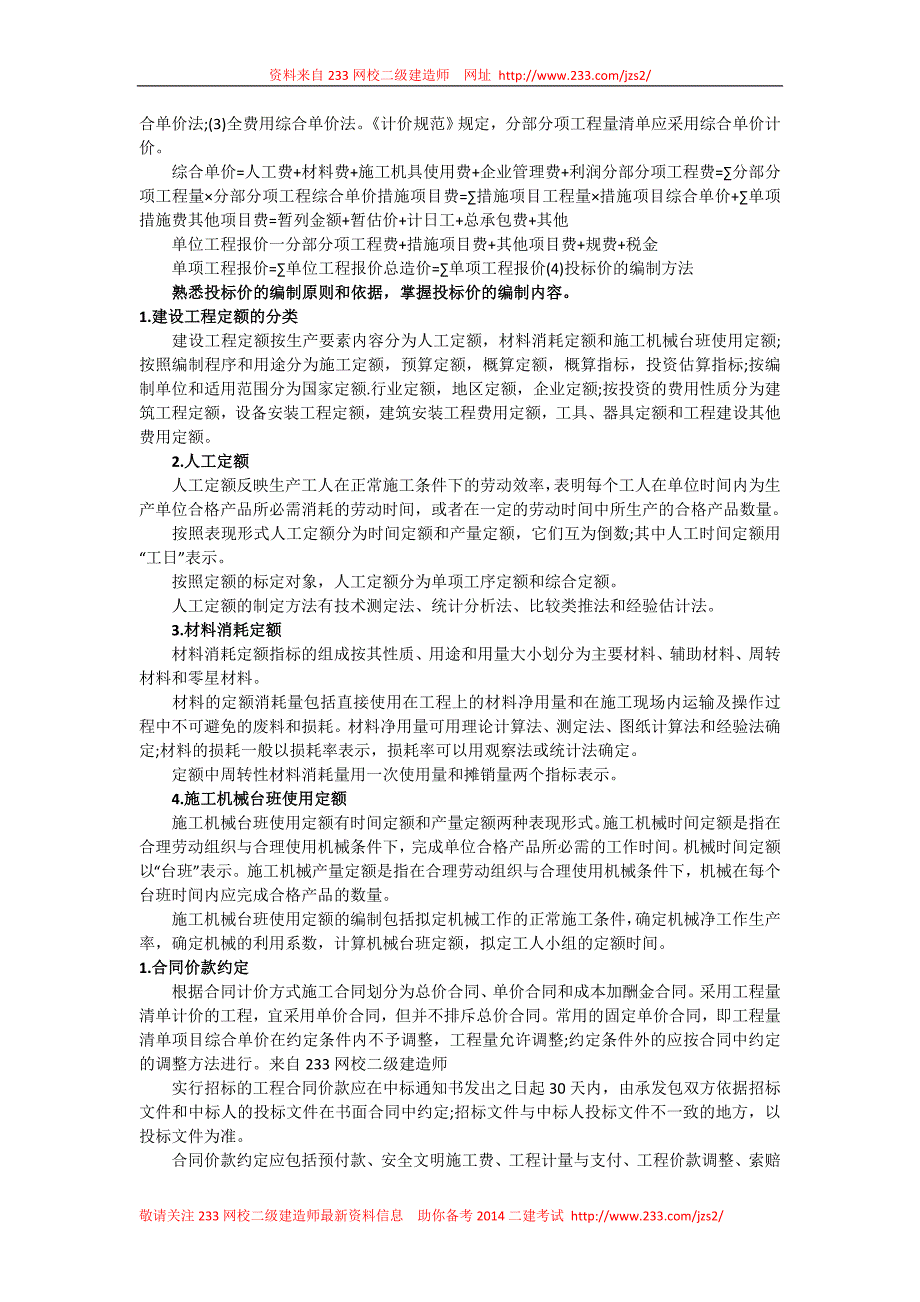 二级建造师 建设工程施工管理 施工成本管理速记考点_第2页