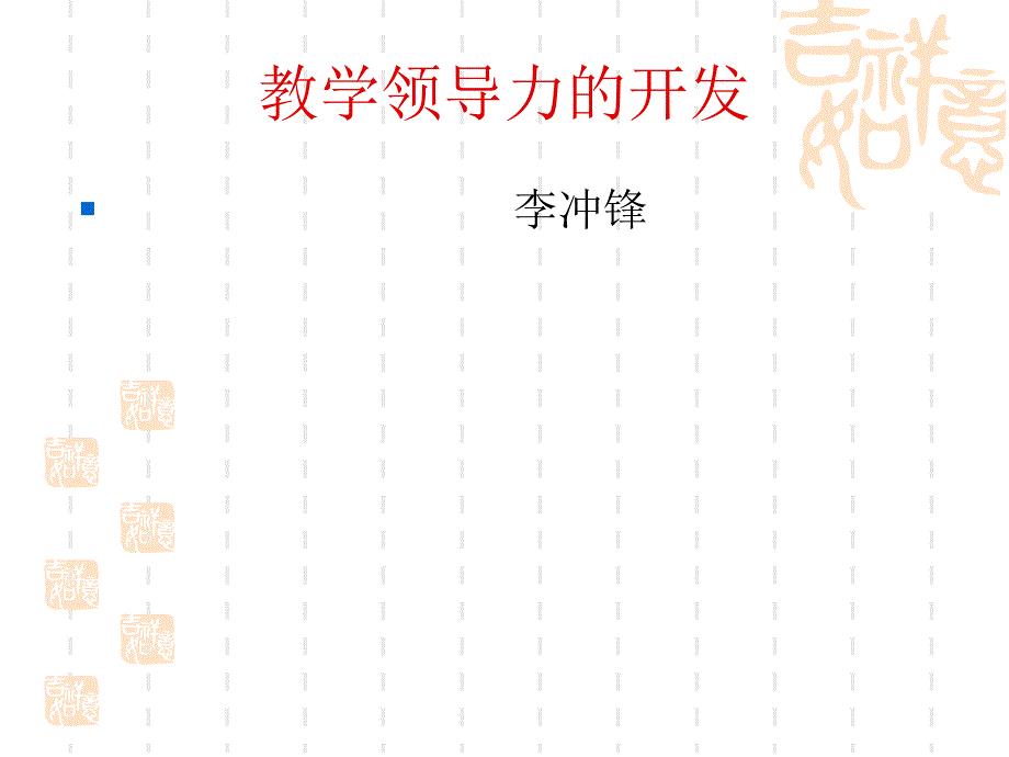 教学领导力的开发课件