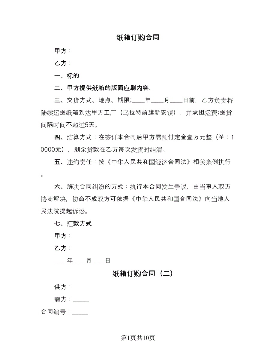 纸箱订购合同（七篇）.doc_第1页