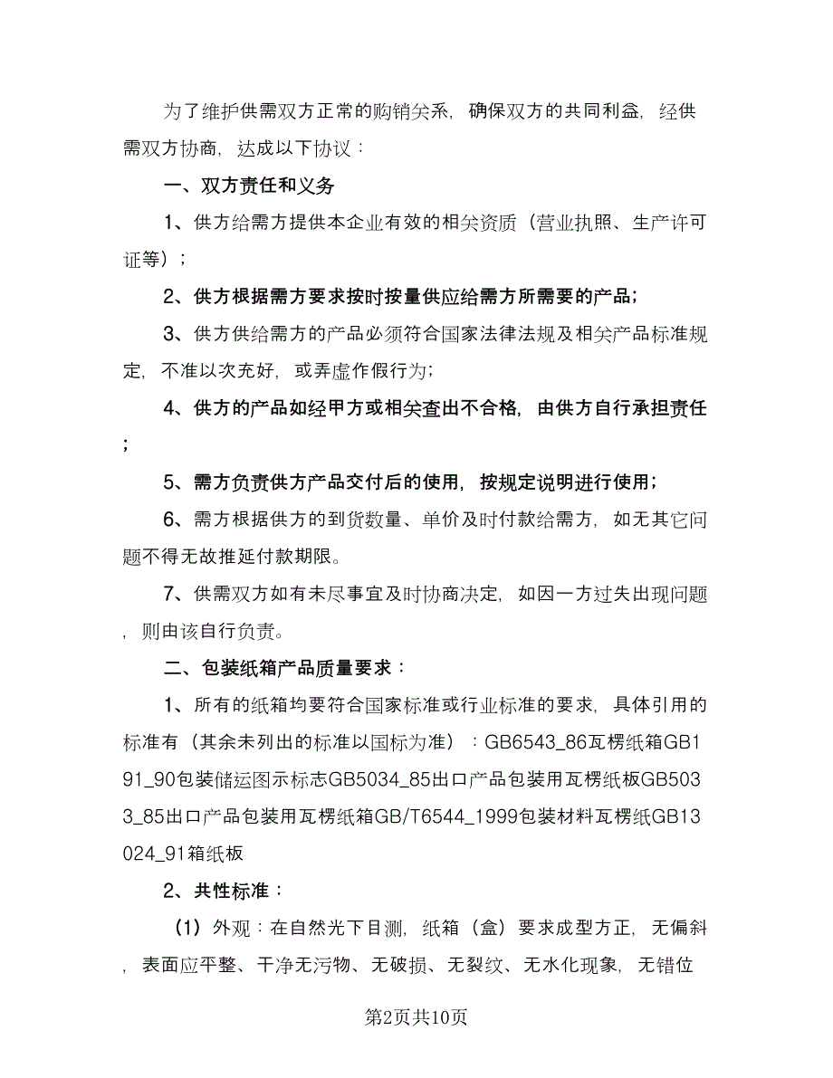 纸箱订购合同（七篇）.doc_第2页