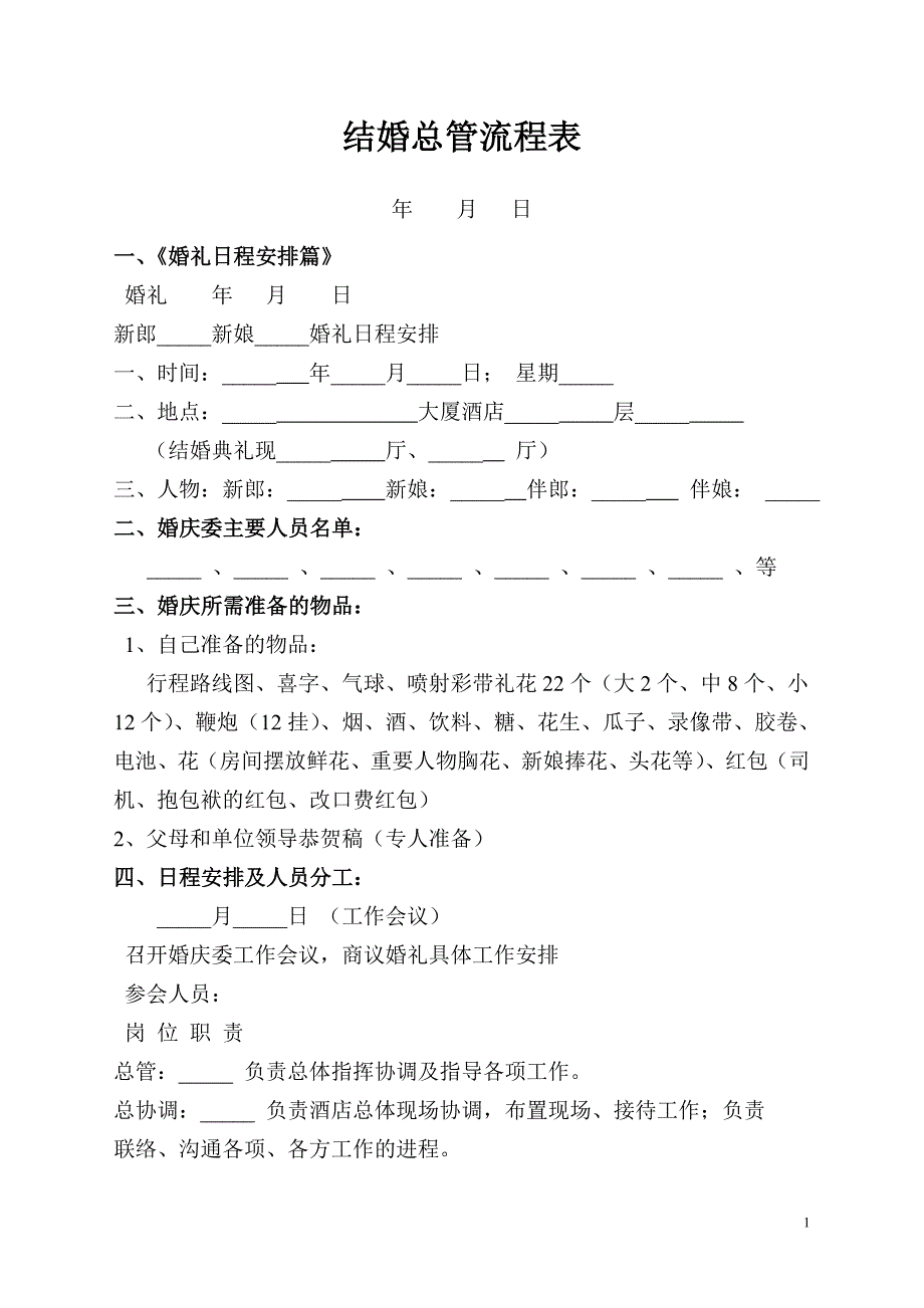 结婚总管流程表_第1页