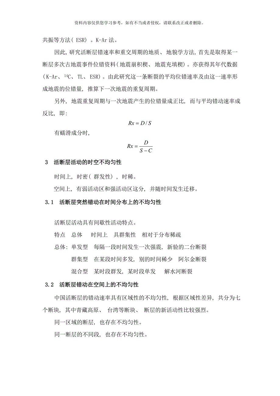 活断层的工程地质研究样本.doc_第4页