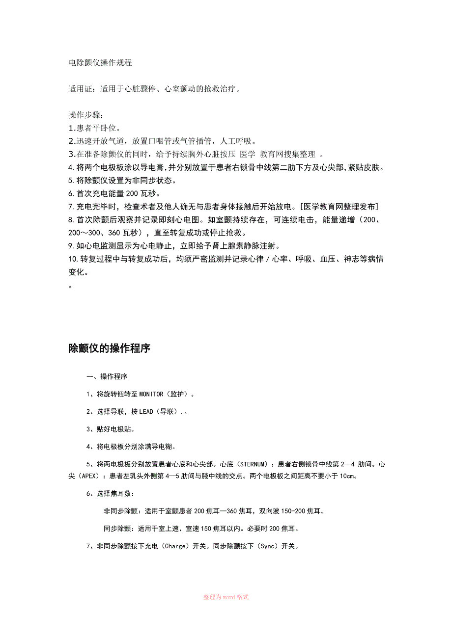 电除颤仪操作规程_第1页