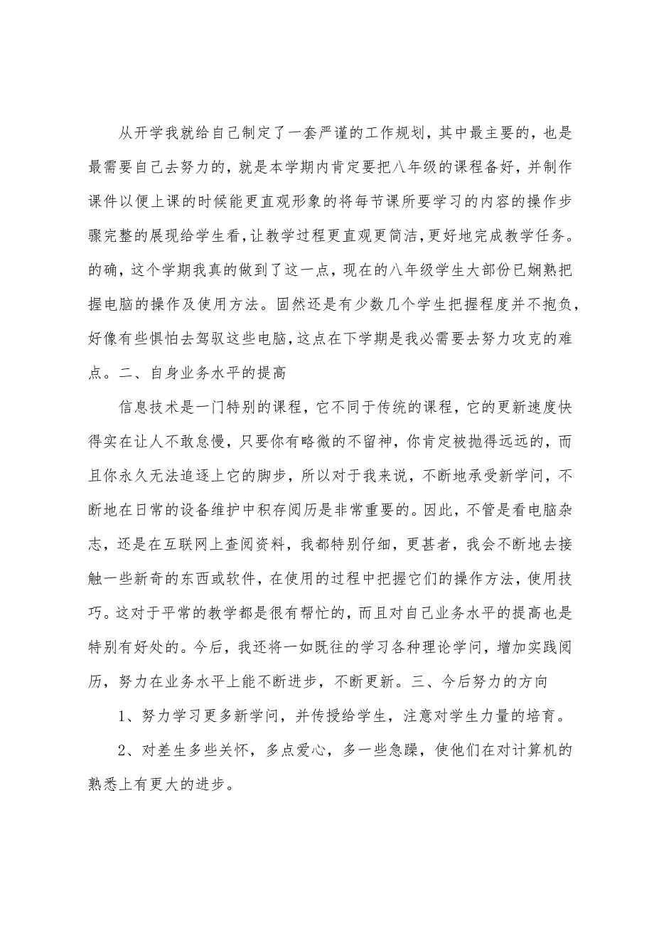 2023年年春季学期信息技术教学工作总结.docx_第4页