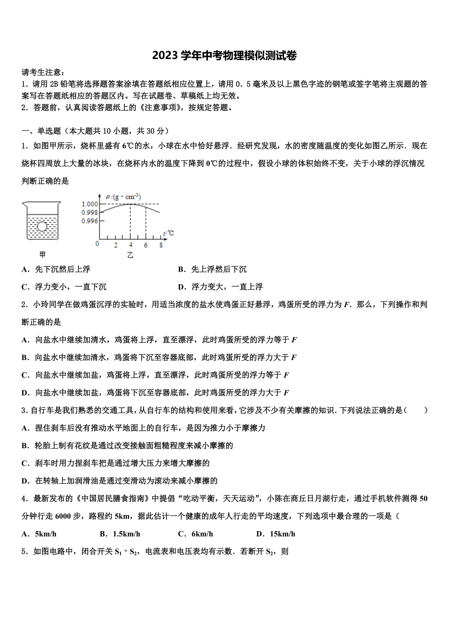 2023学年湖北省襄阳四中学市级名校中考物理模拟试题（含答案解析）.doc_第1页