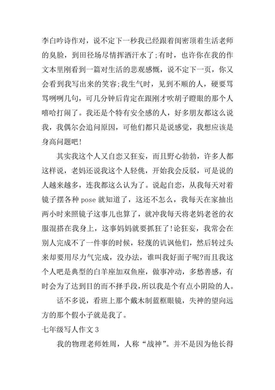 七年级写人作文3篇(写人的作文7年级)_第3页