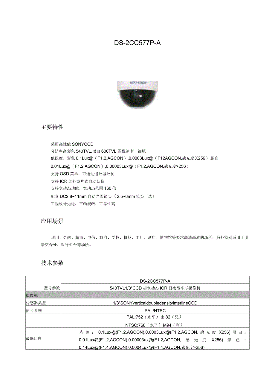 超宽动态ICR日夜型枪型摄像机_第4页